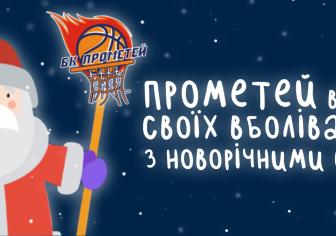  БК "Прометей" вітає з Новим 2022 Роком!
