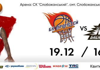 БК "Прометей" - БК "Київ-Баскет" 