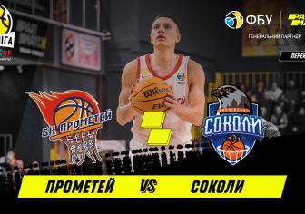 БК "Прометей" - БК "Харківські Соколи" 
