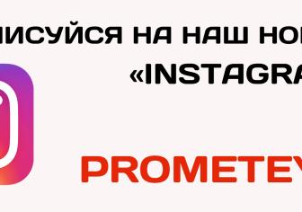 БК "Прометей" відтепер має новий Інстаграм акаунт!  