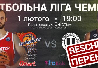 Матч Ліги чемпіонів "Прометей" - "Клуж Напока" ПЕРЕНЕСЕНО!