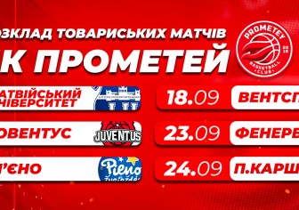 Розклад передсезонних ігор «Прометея» вже відомий!