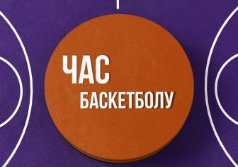 Щотижнева програма "Час баскетболу" повертається! 