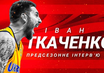 Передсезонне інтерв'ю з Іваном Ткаченко 