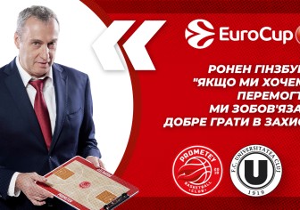 Ронен Гінзбург: "Якщо ми хочемо перемогти, ми зобов'язані добре грати в захисті"