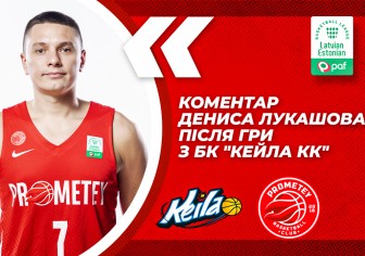 Коментар Дениса Лукашова після гри з БК "Кейла КК"
