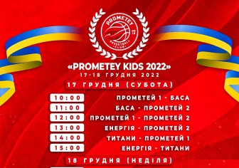 У Слобожанському відбудеться турнір “PROMETEY KIDS 2022”  