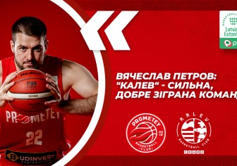 Вячеслав Петров: "Калев" - сильна, добре зіграна команда"