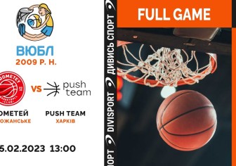 "Прометей" (смт. Слобожанське) - BC "Push Team" (м. Харків): де дивитися матч