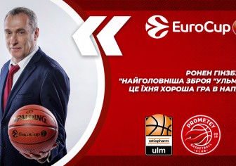 Ронен Гінзбург: "Найголовніша зброя "Ульма" - це їхня хороша гра в нападі"