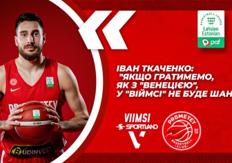 Іван Ткаченко: "Якщо гратимемо, як з "Венецією", у "Віймсі" не буде шансів" 