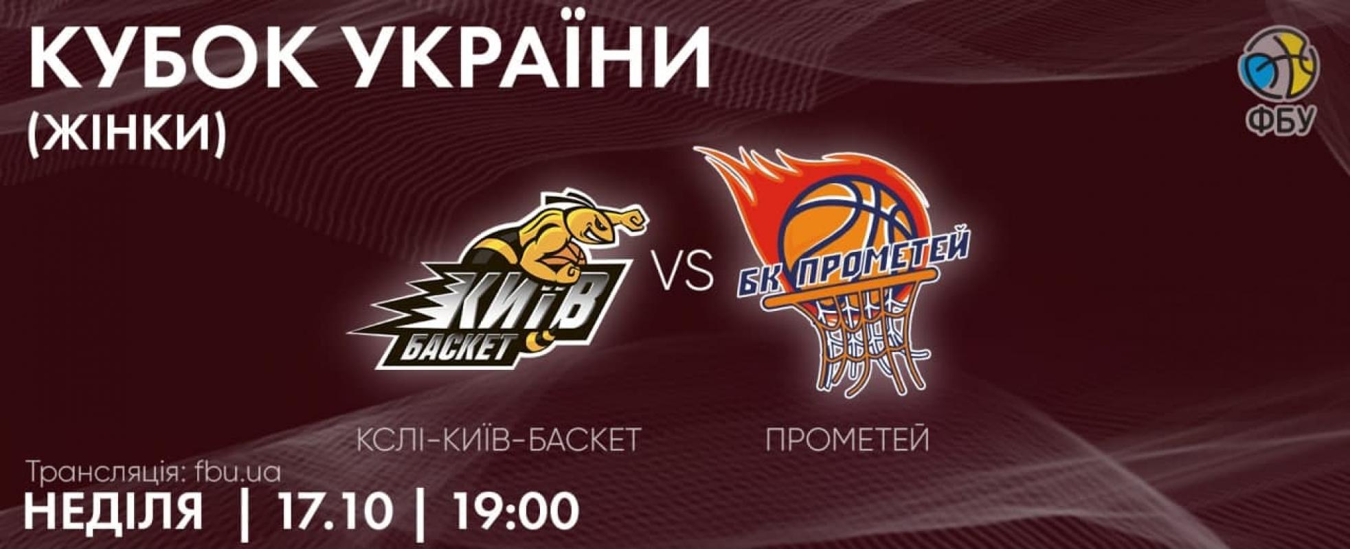 Жiночий "Прометей", Кубок