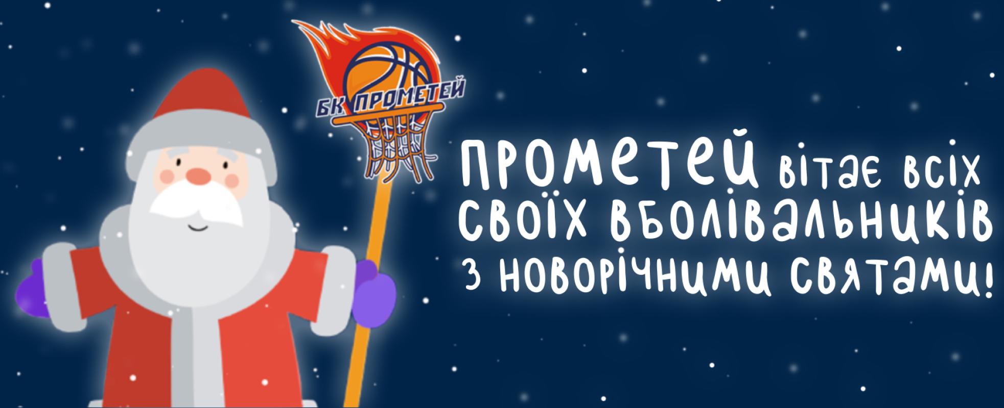 БК "Прометей" вітає з Новим 2022 Роком!