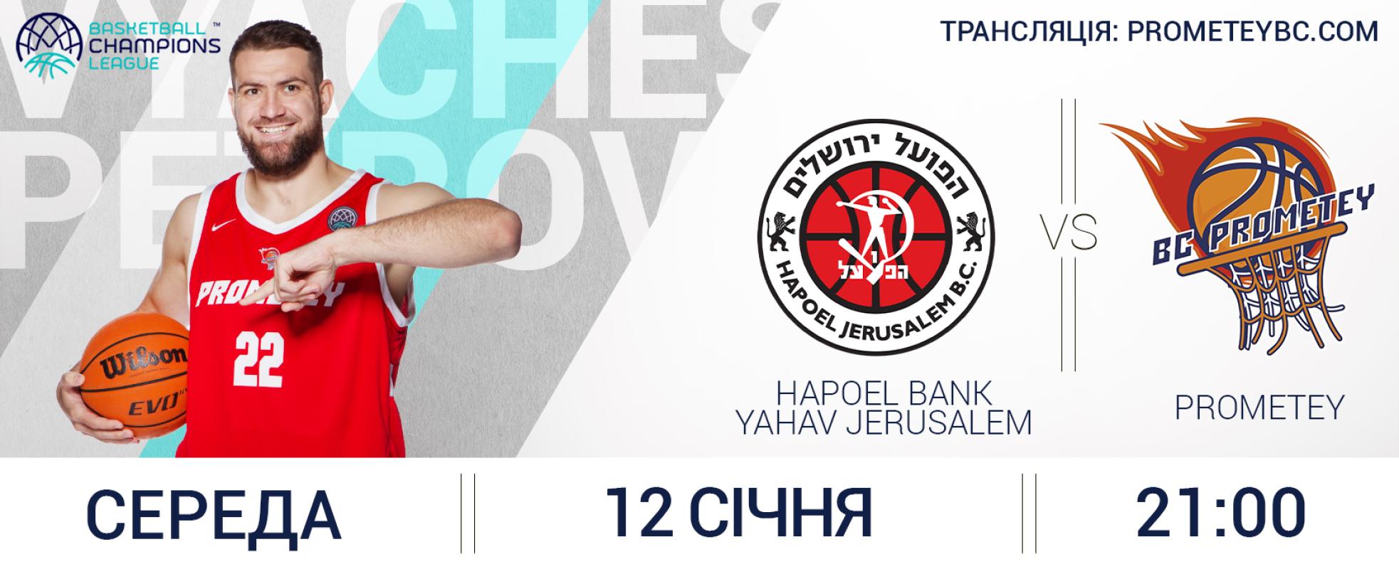 "Хапоель Єрусалим" - "Прометей". Напередоднi першого матчу плей-iн Лiги чемпiонiв.