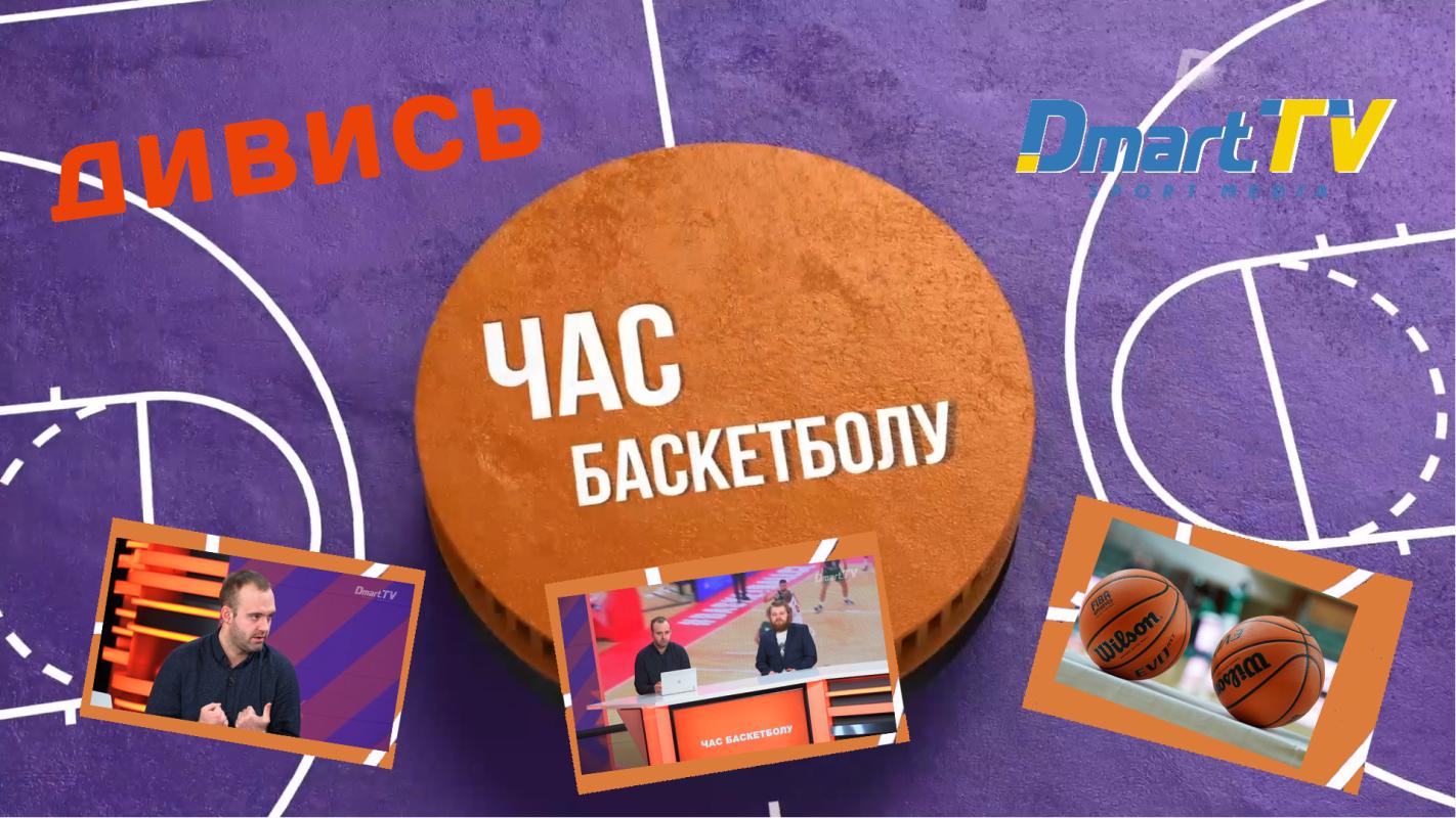 Вийшов другий випуск програми "Час баскетболу"