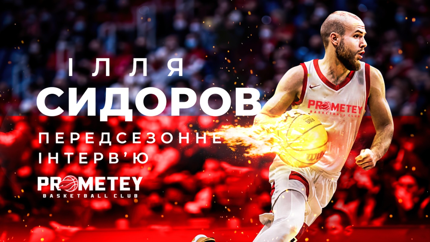 Передсезонне інтевр'ю з Іллею Сидоровим