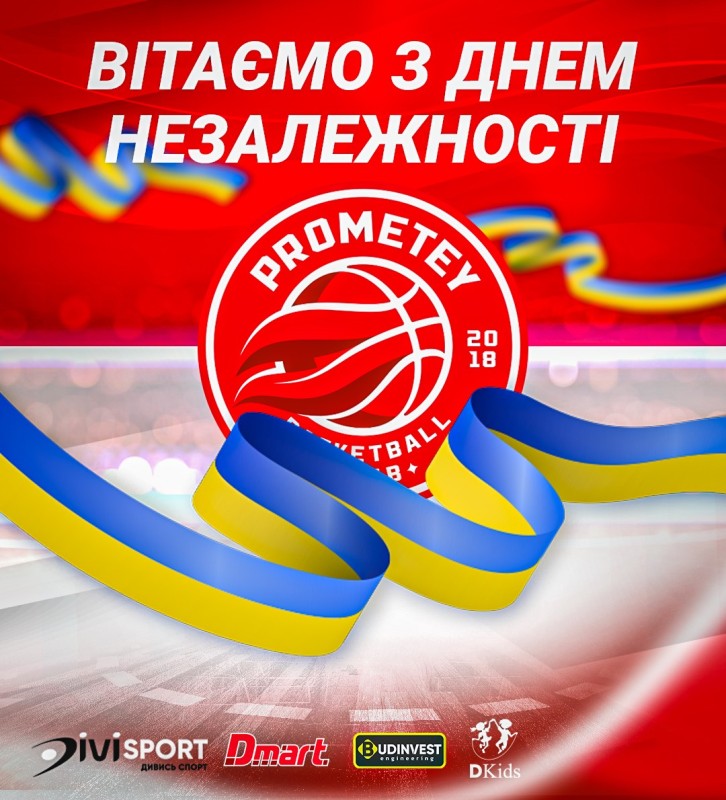 БК "Прометей" вітає з Днем Незалежності України!