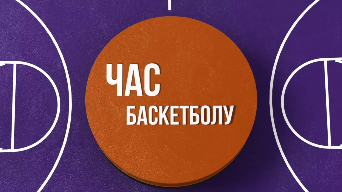 Щотижнева програма "Час баскетболу" повертається!