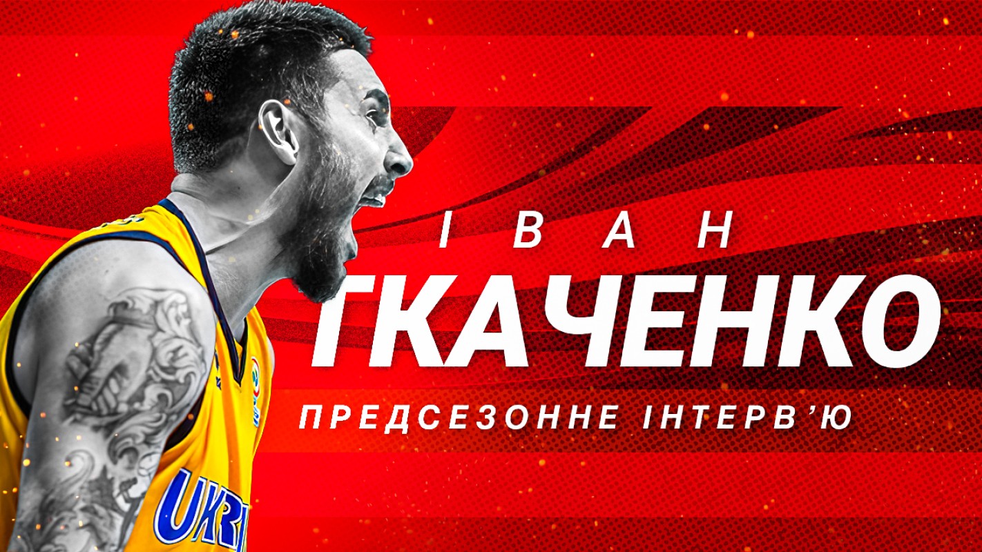 Передсезонне інтерв'ю з Іваном Ткаченко
