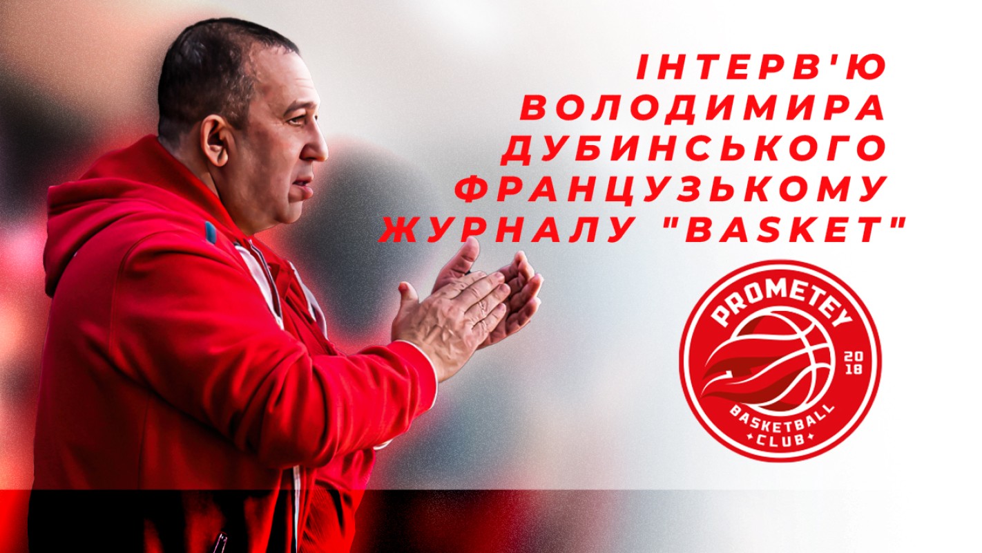 Володимир Дубинський: "Подивіться, з якою гордістю навіть наші легіонери вдягають на себе український прапор"