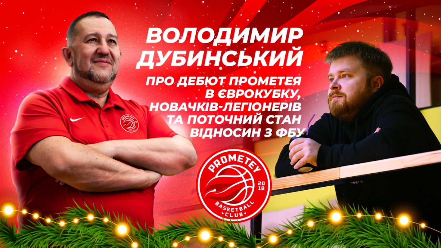 Володимир Дубинський - про дебют Прометея в Єврокубку, новачків клубу і поточний стан відносин з ФБУ