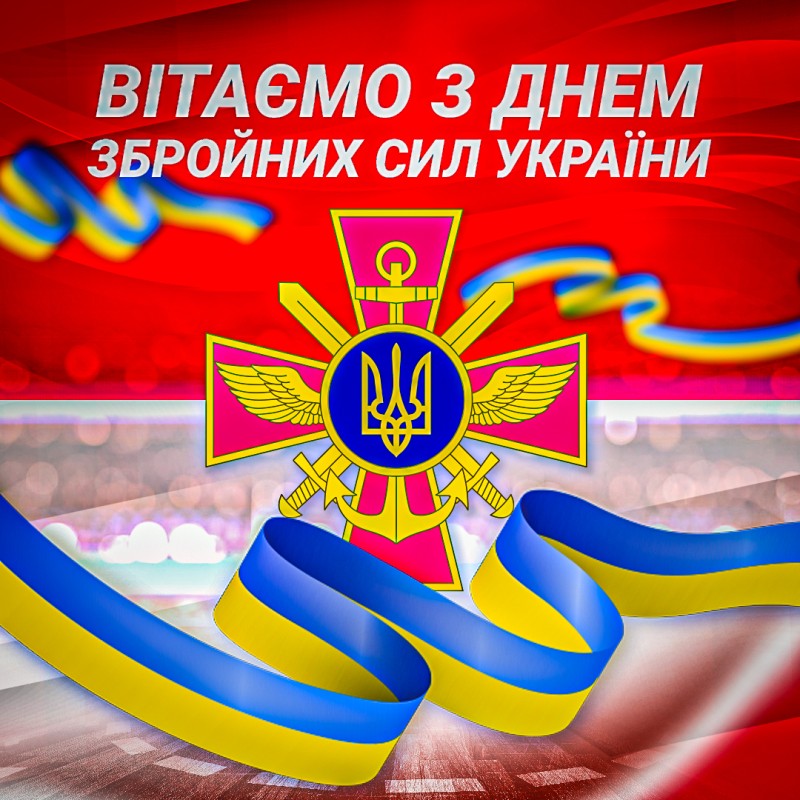 К "Прометей" від щирого серця вітає наших воїнів з Днем Збройних Сил України