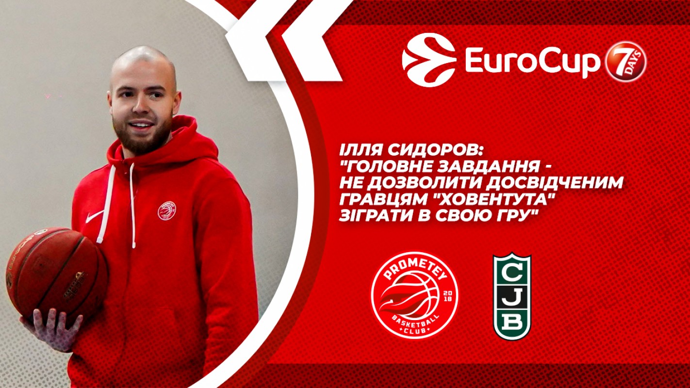 Ілля Сидоров: "Головне завдання - не дозволити досвідченим гравцям "Ховентута" зіграти в свою гру"