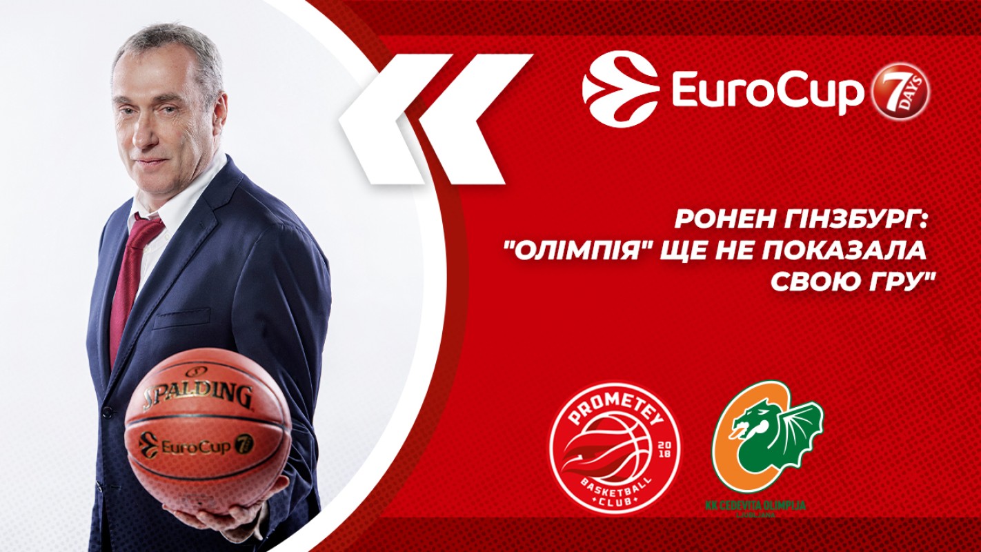 Ронен Гінзбург: "Олімпія" ще не показала свою гру"