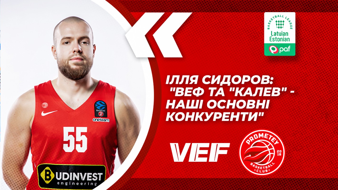 Ілля Сидоров: "ВЕФ та "Калев" - наші основні конкуренти"